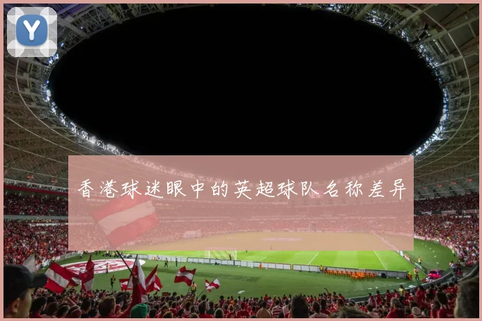 香港球迷眼中的英超球队名称差异