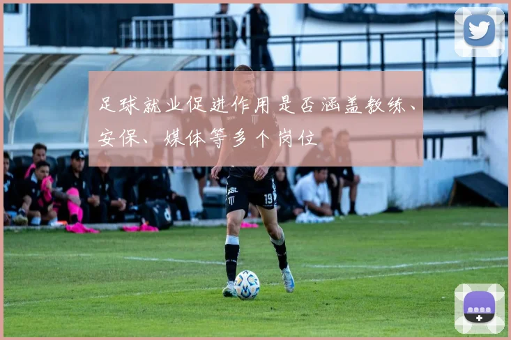 足球就业促进作用是否涵盖教练、安保、媒体等多个岗位
