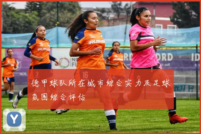 德甲球队所在城市综合实力及足球氛围综合评估