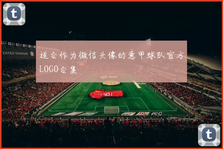 适合作为微信头像的意甲球队官方LOGO合集