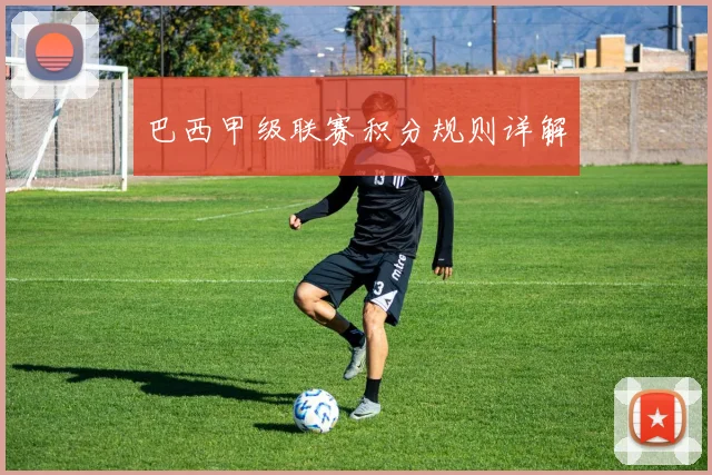 巴西甲级联赛积分规则详解