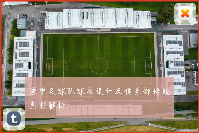 意甲足球队球衣设计及俱乐部传统色彩解析