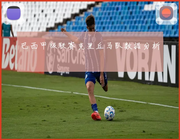 巴西甲级联赛克里丘马队数据分析