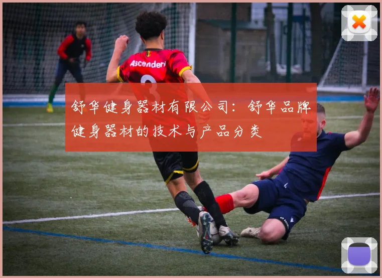 舒华健身器材有限公司：舒华品牌健身器材的技术与产品分类