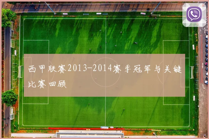 西甲联赛2013-2014赛季冠军与关键比赛回顾