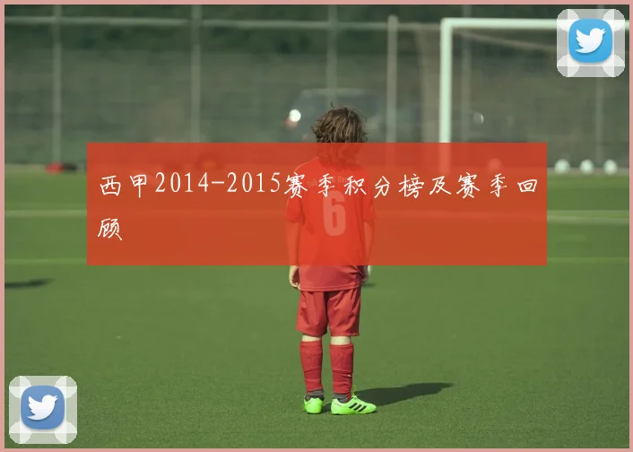 西甲2014-2015赛季积分榜及赛季回顾