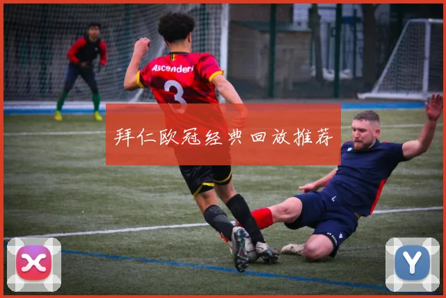 拜仁欧冠经典回放推荐