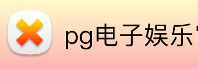pg电子娱乐官网 Logo
